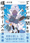 エモい瞬間を切り取る　構図とポーズの演出術