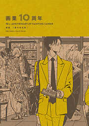 画業10周年 熊猫［番外完全集］