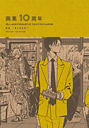 画業10周年 熊猫［番外完全集］