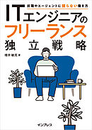 ITエンジニアのフリーランス独立戦略　前職やエージェントに頼らない働き方