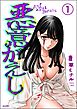 悪意がえし（分冊版）　【第1話】