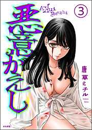 悪意がえし（分冊版）