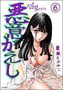 悪意がえし（分冊版）　【第6話】
