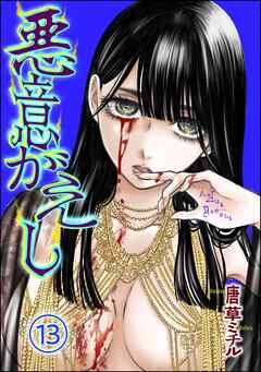 悪意がえし（分冊版）　【第13話】
