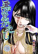 悪意がえし（分冊版）　【第13話】