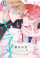 どちらかというとキライです 第1話