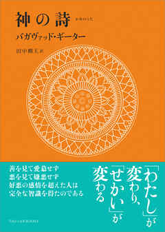 神の詩　バガヴァッド・ギーター