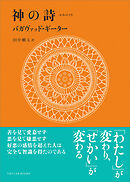 神の詩　バガヴァッド・ギーター
