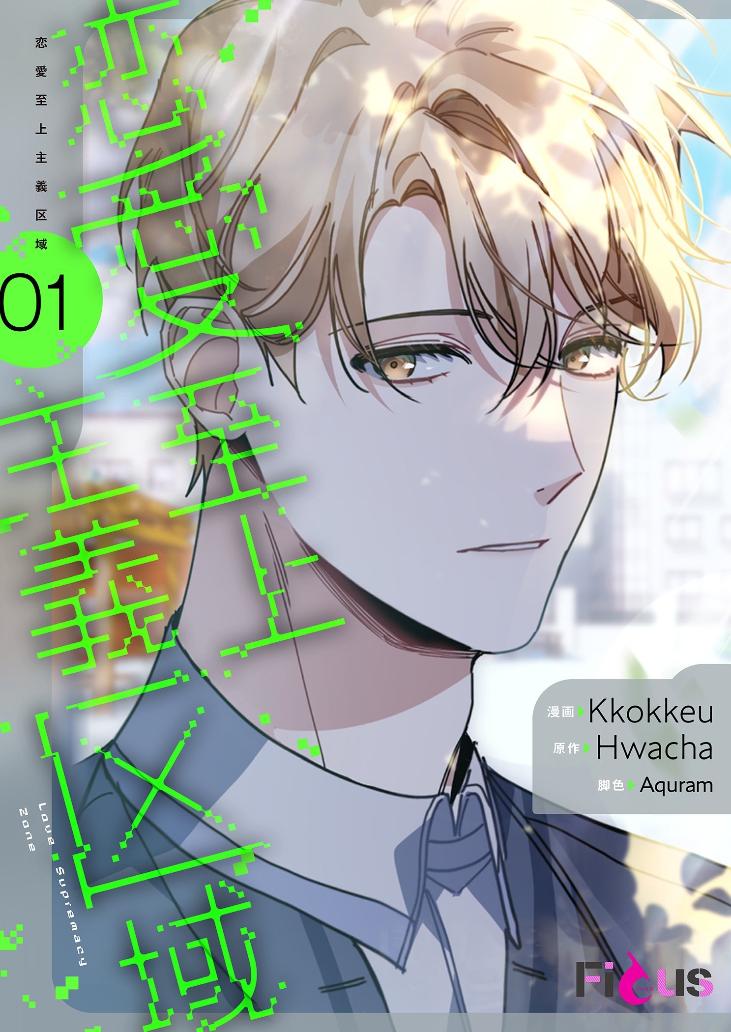 恋愛至上主義区域（フルカラー） 1 - Kkokkeu/Hwacha - BL