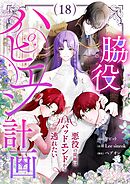 脇役ハピエン計画～悪役の従姉はバッドエンドから逃れたい～（フルカラー） 18