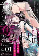 嘘つきヤクザは奪いつくしたい～甘い支配に濡れる蜜夜【描き下ろしおまけ付き特装版】