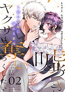 嘘つきヤクザは奪いつくしたい～甘い支配に濡れる蜜夜【描き下ろしおまけ付き特装版】 2