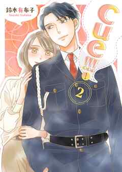 cue！！！［キュー！！！］【描き下ろしおまけ付き特装版】