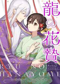 龍の花贄～生贄の私が幸せになるまで～【描き下ろしおまけ付き特装版】