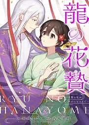 龍の花贄～生贄の私が幸せになるまで～【描き下ろしおまけ付き特装版】