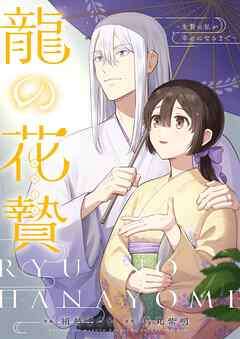 龍の花贄～生贄の私が幸せになるまで～【描き下ろしおまけ付き特装版】