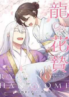 龍の花贄～生贄の私が幸せになるまで～【描き下ろしおまけ付き特装版】