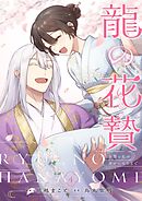 龍の花贄～生贄の私が幸せになるまで～【描き下ろしおまけ付き特装版】 4