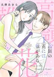 高嶺の花には難がある【描き下ろしおまけ付き特装版】