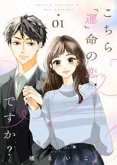 こちら「運」命の恋ですか？【描き下ろしおまけ付き特装版】