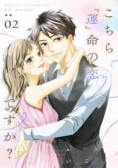 こちら「運」命の恋ですか？【描き下ろしおまけ付き特装版】