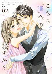 こちら「運」命の恋ですか？【描き下ろしおまけ付き特装版】