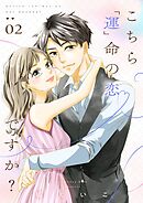 こちら「運」命の恋ですか？【描き下ろしおまけ付き特装版】 2
