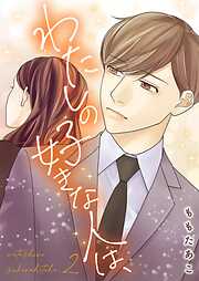 わたしの好きな人は、【描き下ろしおまけ付き特装版】