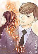 わたしの好きな人は、【描き下ろしおまけ付き特装版】 2