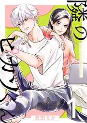 隣のピカソくん【描き下ろしおまけ付き特装版】