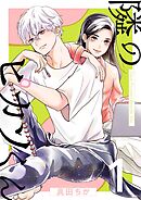 隣のピカソくん【描き下ろしおまけ付き特装版】