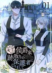 ただのモブなのに、侯爵家跡取りの保護者になりまして（フルカラー）【特装版】