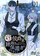 ただのモブなのに、侯爵家跡取りの保護者になりまして（フルカラー）【特装版】