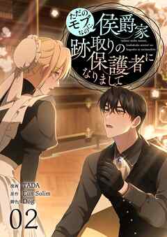 ただのモブなのに、侯爵家跡取りの保護者になりまして（フルカラー）【特装版】