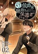 ただのモブなのに、侯爵家跡取りの保護者になりまして（フルカラー）【特装版】 2