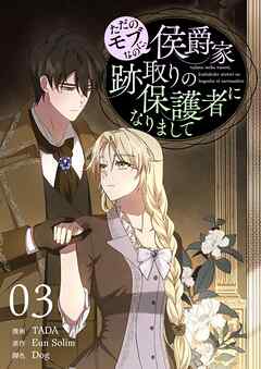 ただのモブなのに、侯爵家跡取りの保護者になりまして（フルカラー）【特装版】 3