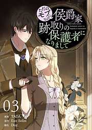 ただのモブなのに、侯爵家跡取りの保護者になりまして（フルカラー）【特装版】