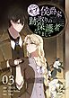 ただのモブなのに、侯爵家跡取りの保護者になりまして（フルカラー）【特装版】 3