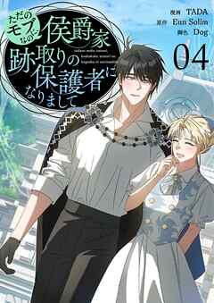 ただのモブなのに、侯爵家跡取りの保護者になりまして（フルカラー）【特装版】