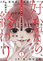 好かれたら、終わり。～夫に執着する毒女に制裁を～【特装版】