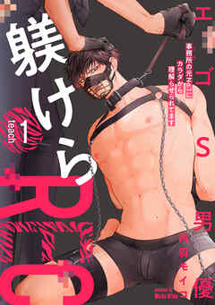 エゴS男優躾けらREC 事務所の元No.1にカラダから理解らせられてます teach.1