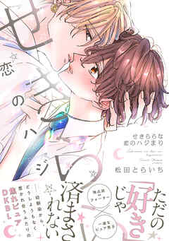せきららな恋のハジまり【単行本版】【電子限定特典付き】