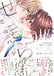 せきららな恋のハジまり【単行本版】【電子限定特典付き】