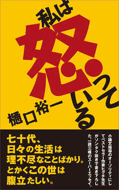 私は怒っている