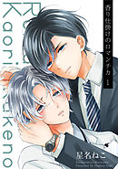 香り仕掛けのロマンチカ 1【単話】