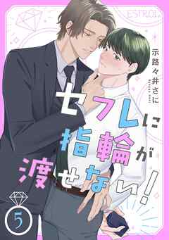 セフレに指輪が渡せない！ 【分冊版】 5話
