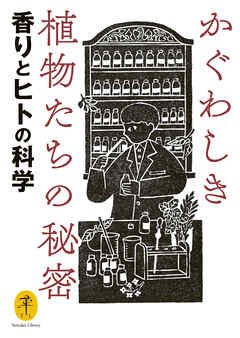 ヤマケイ文庫 かぐわしき植物たちの秘密 香りとヒトの科学