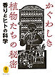 ヤマケイ文庫 かぐわしき植物たちの秘密 香りとヒトの科学