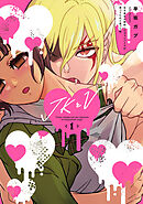 JKとV ～女子高生が契約したヴァンパイアが思ってたのと違った話～