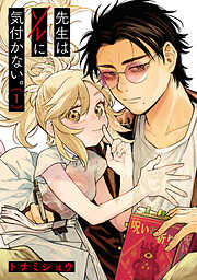 先生はソレに気付かない。